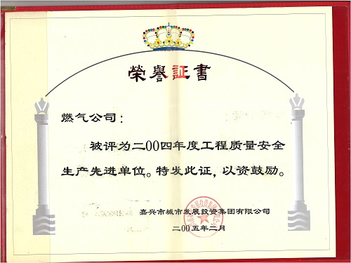 C:\Users\Administrator\Desktop\2005年\2004年度工程質(zhì)量安全生產(chǎn)先進(jìn)單位（嘉城集團(tuán)）\證書(shū) - 副本.jpg