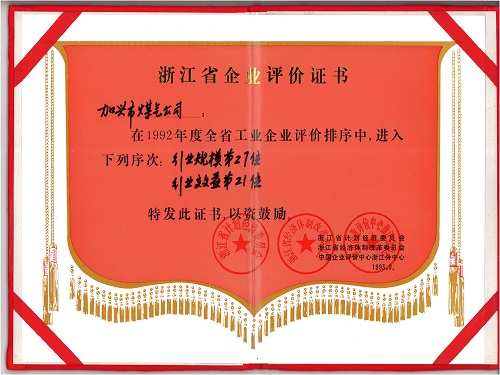 C:\Users\Administrator\Desktop\1993年\行業(yè)最佳經(jīng)濟(jì)效益（浙江省經(jīng)濟(jì)計(jì)劃委員會(huì)）\1993年行業(yè)最佳經(jīng)濟(jì)效益評(píng)價(jià)書 - 副本.jpg