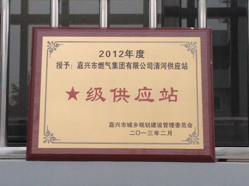 C:\Users\Administrator\Desktop\2013年\液化氣公司供應(yīng)站星級稱號\獎(jiǎng)牌\清河星級供應(yīng)站.jpg